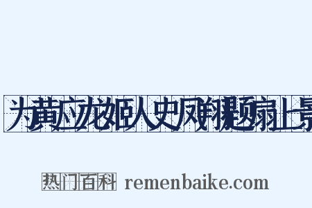 为黄应龙姬人史凤翔题扇上景是什么意思的图片